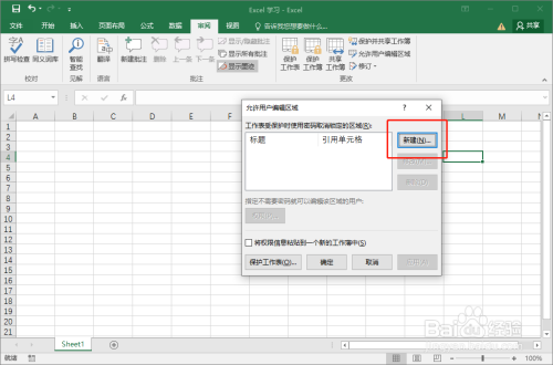 为Excel指定单元格区域设置编辑权限