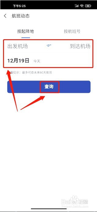 艺龙旅行到哪里查询航班动态