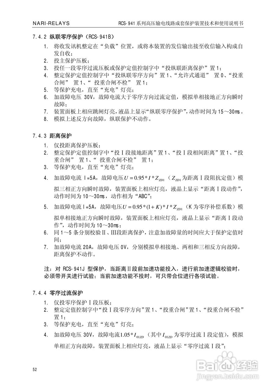 南瑞RCS-941AZ高压输电线路成套保护装置使用说明书:[6]
