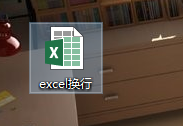 Excel同个单元格内如何换行