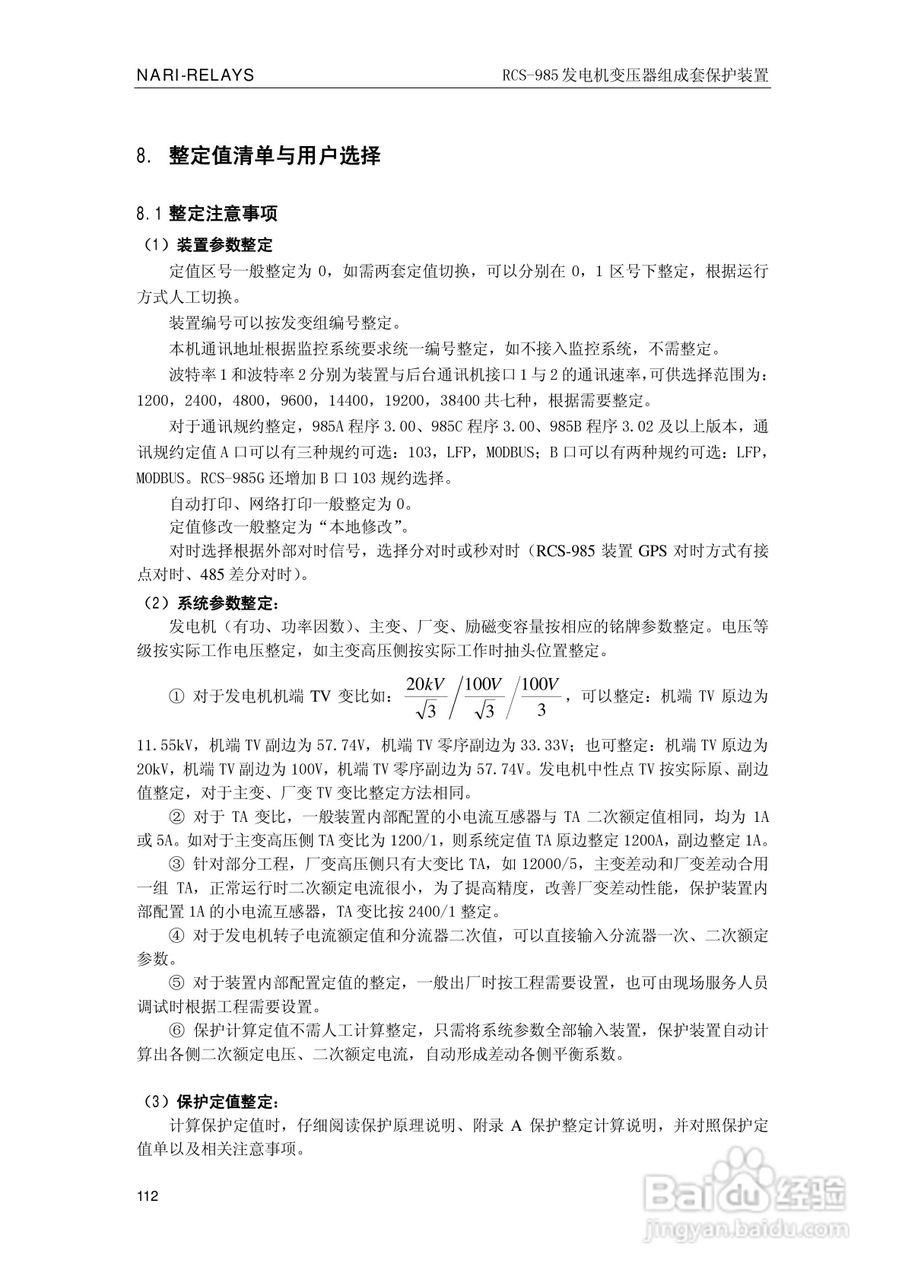 南瑞RCS-985G发电机变压器成套保护装置技术说明书:[12]