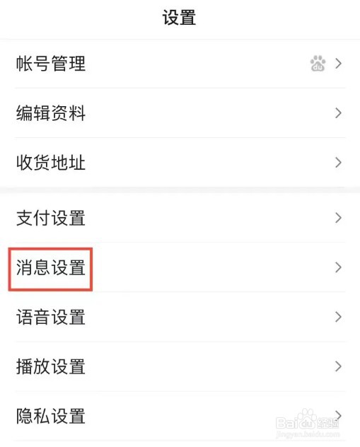 百度怎么设置推送偏好