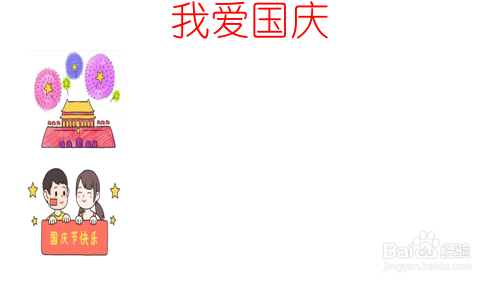 我爱国庆的手抄报