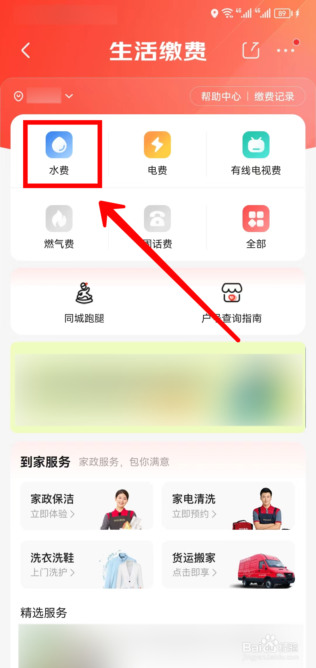 京东App怎样缴纳水费