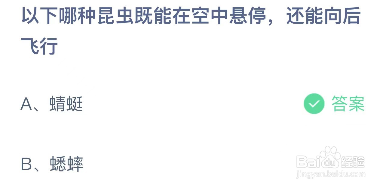 哪种昆虫既能在空中悬停还能向后飞行蚂蚁庄园