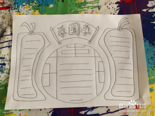 教你画学国学手抄报