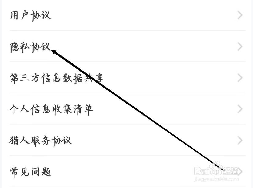 猎游如何进行查看隐私协议内容