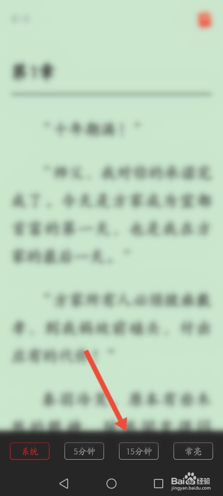 华为阅读怎么修改熄屏时间