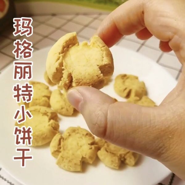 玛格丽特小饼干