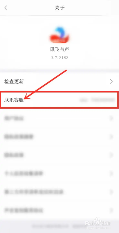 如何使用讯飞有声APP联系人工客服？