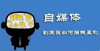 怎么通过自媒体创业月入万元