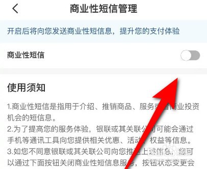 云闪付商业性短信怎么关闭