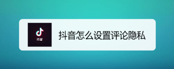 抖音怎么设置评论隐私