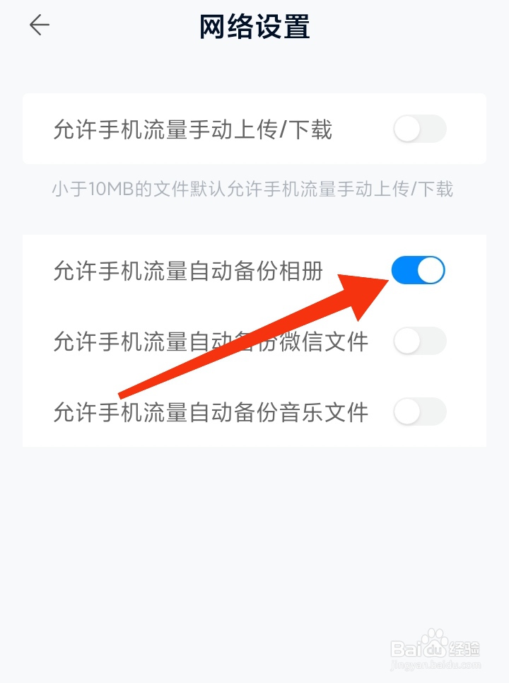 中国移动云盘怎样设置允许手机流量自动备份相册