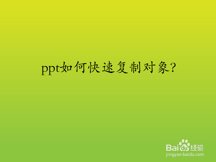 ppt如何快速复制对象