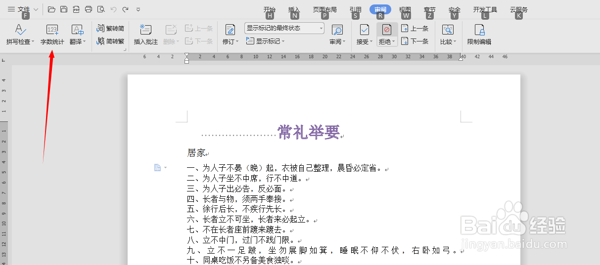 怎么统计Word文档字数