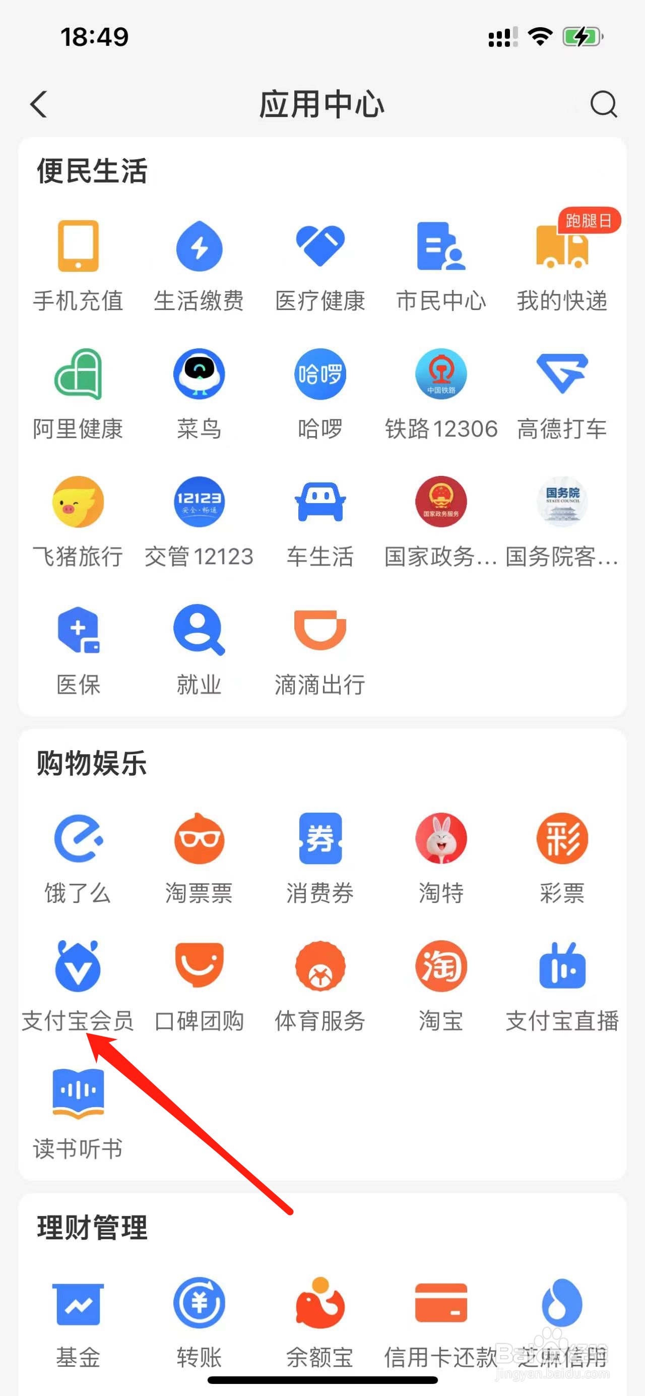 支付宝如何查看支付宝会员