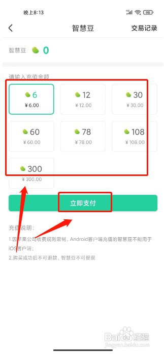 智慧树怎么才能充值智慧豆