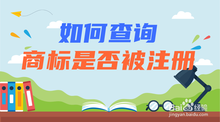 如何查询商标是否注册