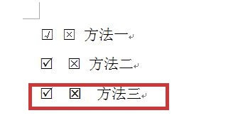 WORD方框里怎么打勾或打叉——五种方法
