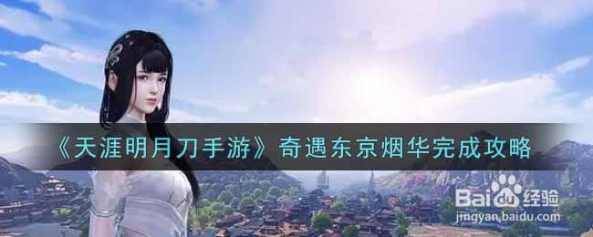 《天涯明月刀手游》奇遇东京烟华完成攻略