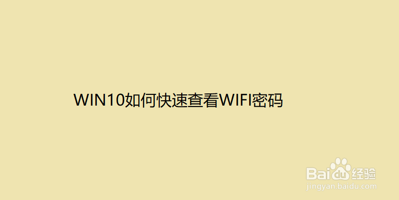 <b>WIN10如何快速查看WIFI密码</b>