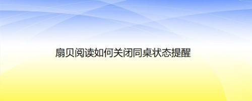 扇贝阅读如何关闭同桌状态提醒