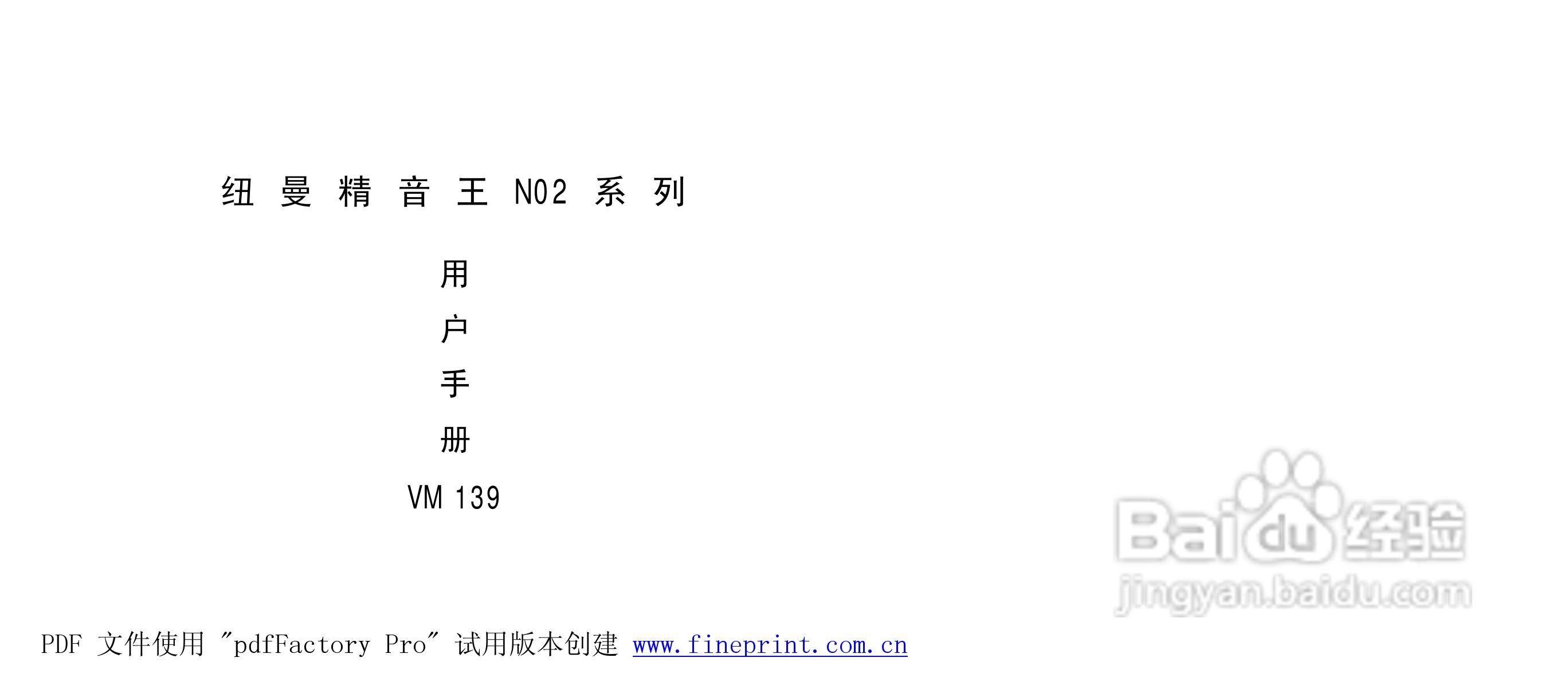 纽曼N02型MP3播放器使用说明书:[1]
