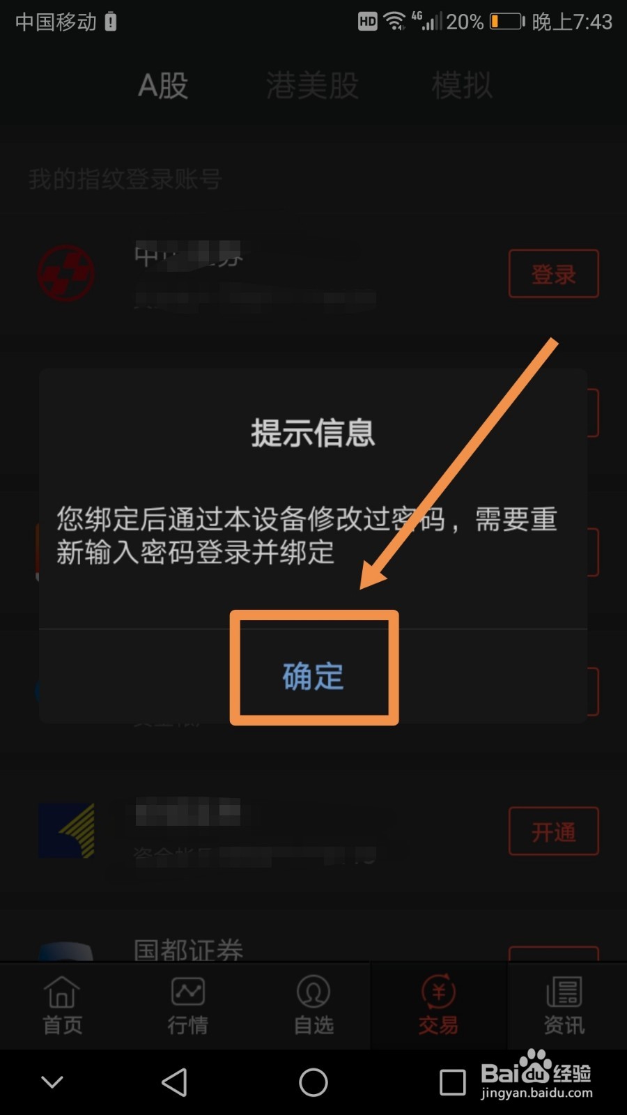 手机版同花顺如何修改交易密码