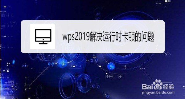 wps2019如何解决运行时卡顿的问题