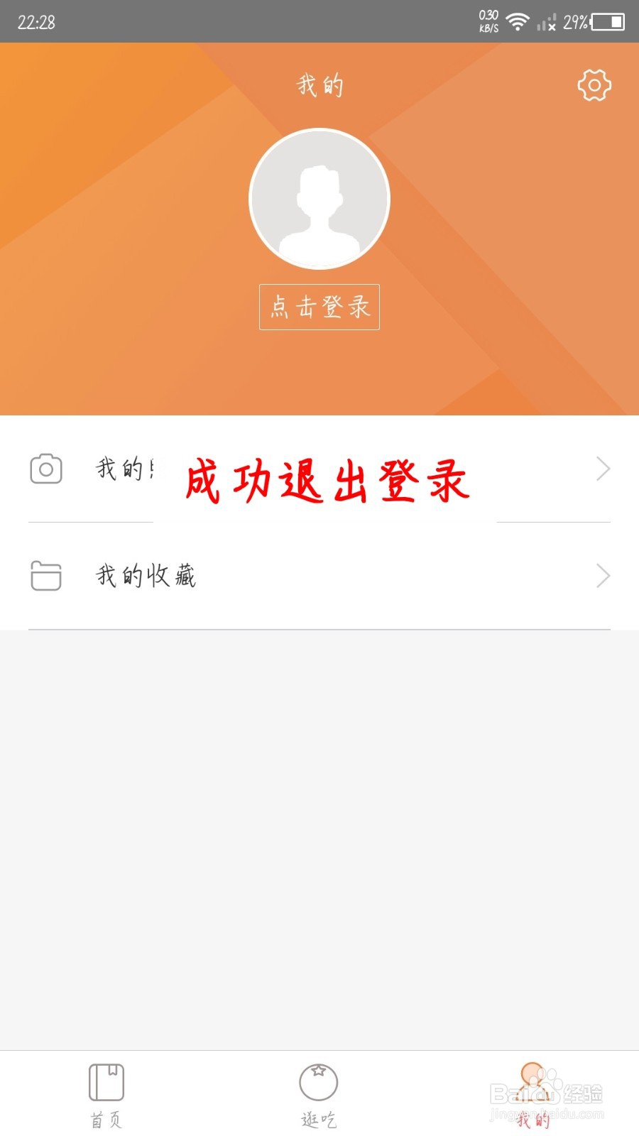 薄荷营养师怎么退出登录