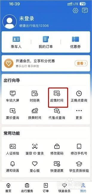 铁路12306起售时间在哪看