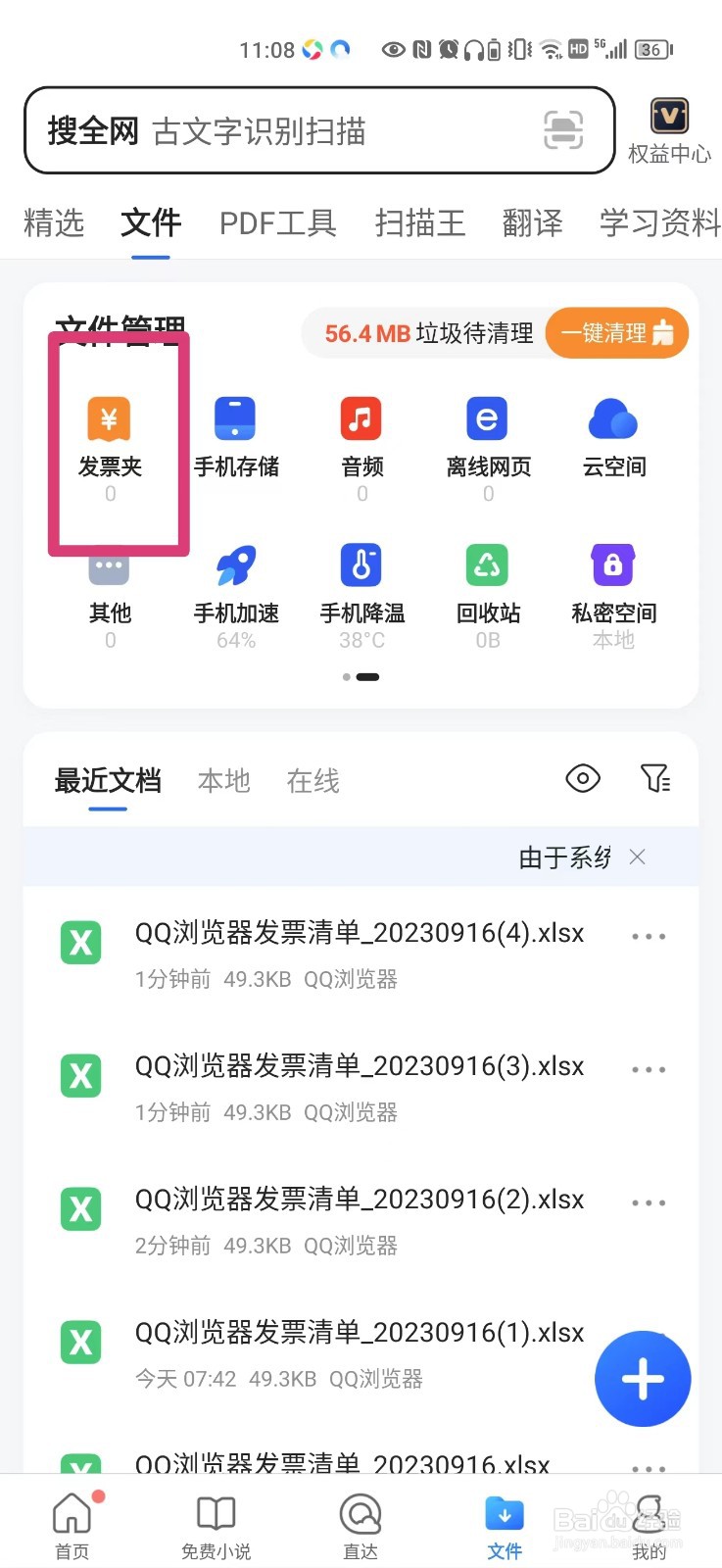 QQ浏览器下载的发票清单怎么发给微信好友