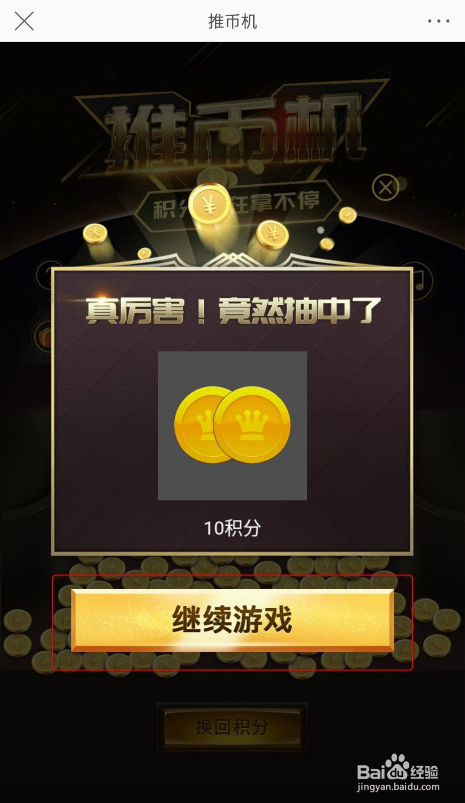 【手机微博】用户任务中心的“推币机”玩法介绍