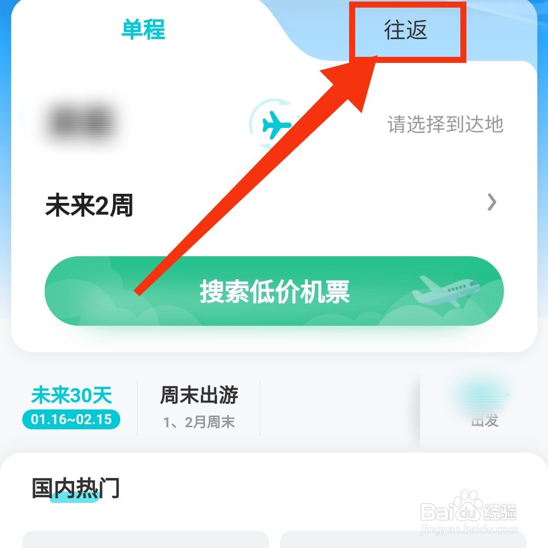 去哪儿旅行的往返低价机票在哪查看呢