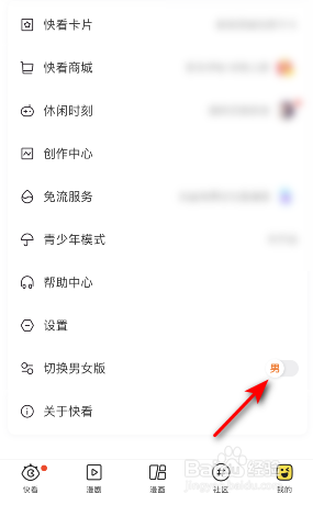 快看男女版怎么切换
