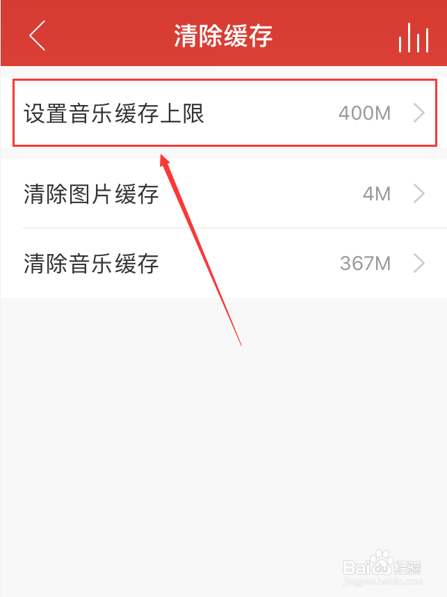 网易云音乐App怎么音乐缓存上限