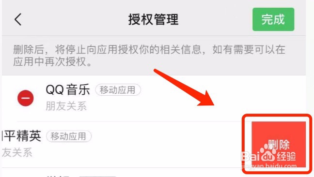 如何关闭微信对App的授权#经验分享官#