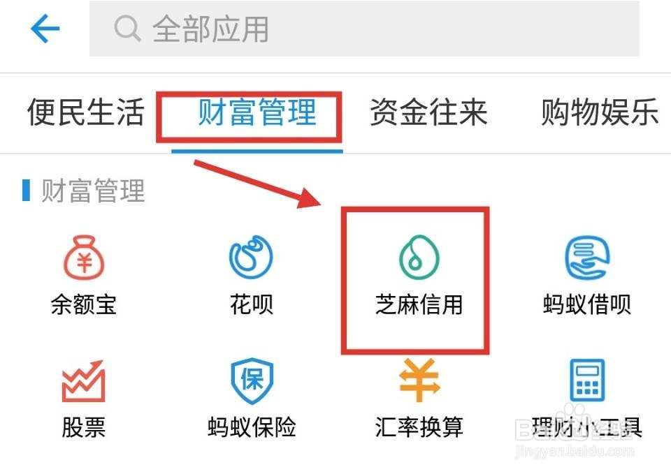 手机支付宝如何快速查看自己的芝麻信用分