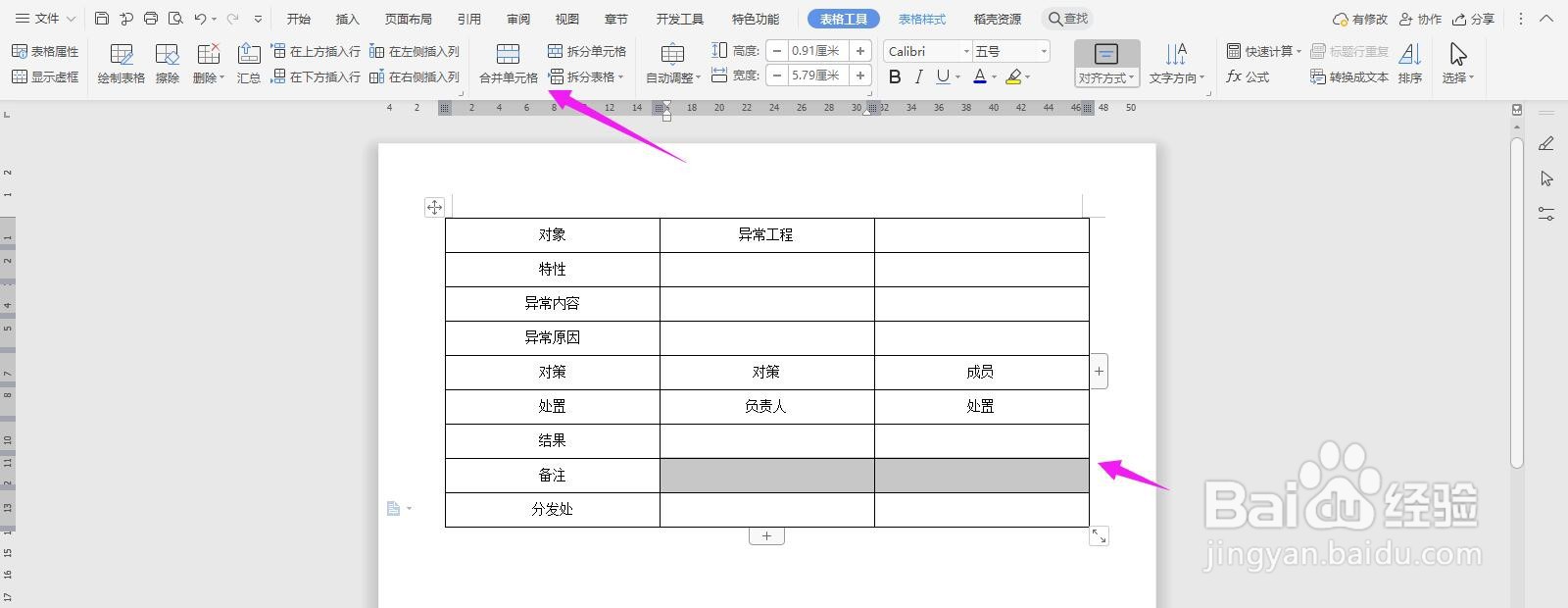 WPS2019 Word怎么制作工程异样报告书