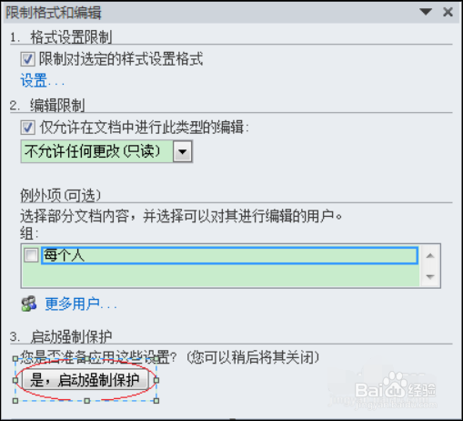 添加/取消word文档限制编辑