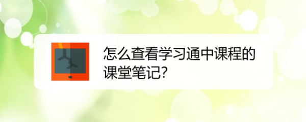 怎么查看学习通中课程的课堂笔记