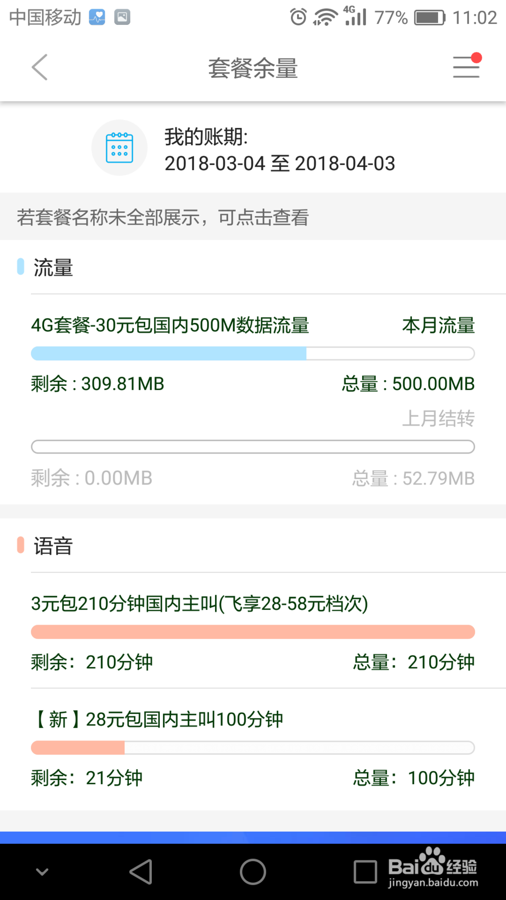 掌上移动营业厅如何查询话费和流量？