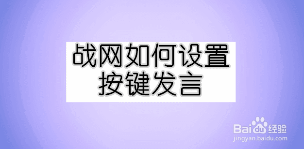 <b>战网如何设置按键发言</b>