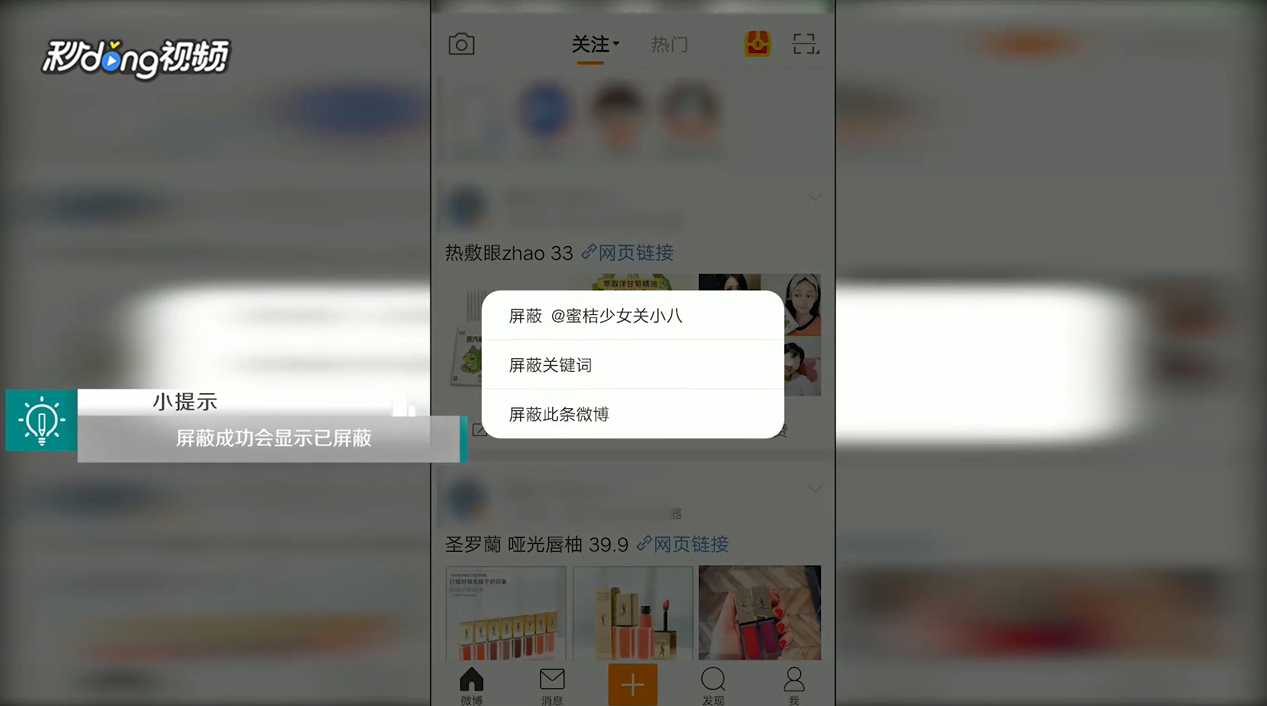 手机版新浪微博中如何添加屏蔽微博