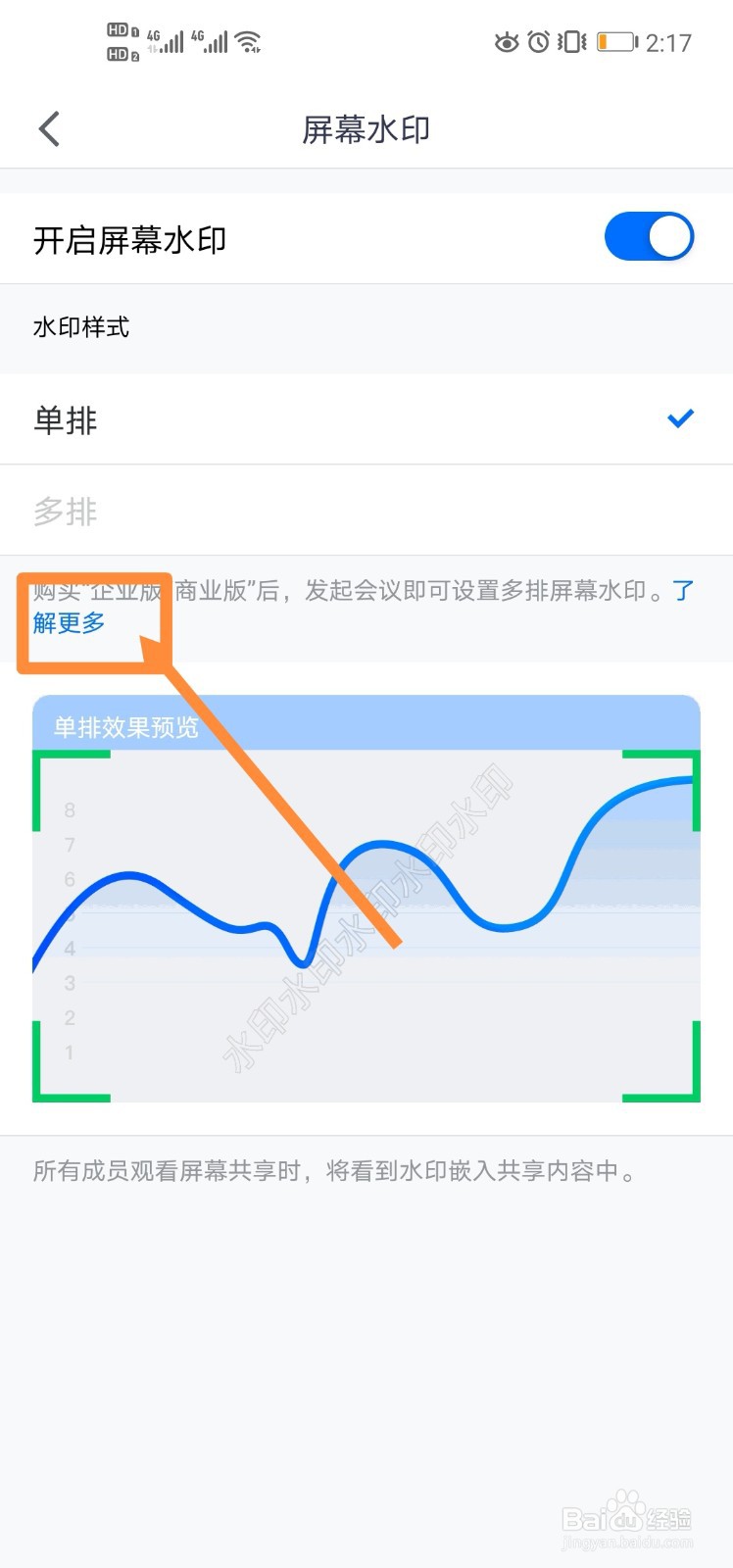 手机版腾讯会议怎么开启屏幕水印