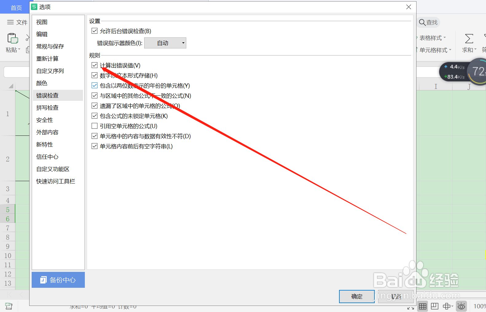 WPS中如何关闭计算出错误值