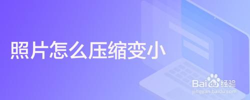 照片怎么压缩变小