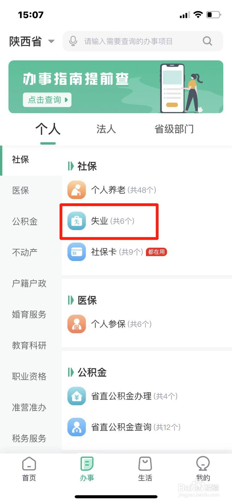 陕西省失业保险缴费信息怎么查