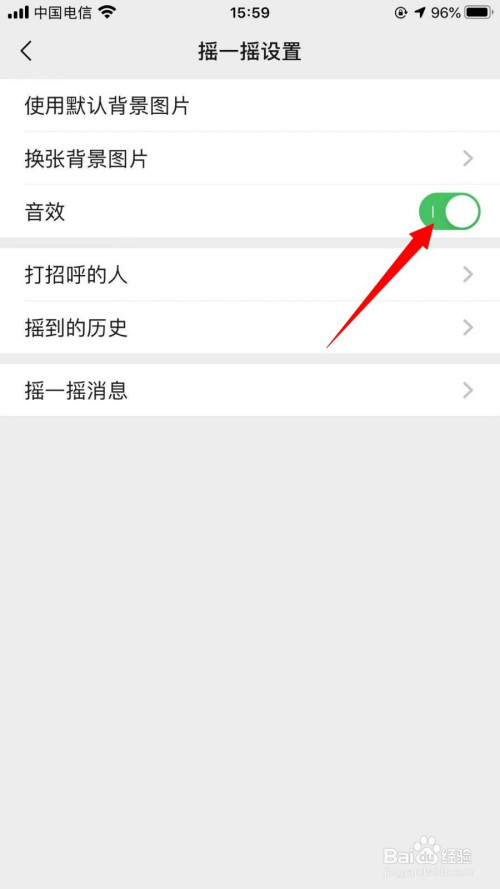 微信如何設置搖一搖音效